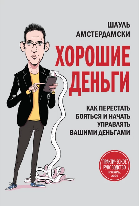 Хорошие деньги. Как перестать бояться и начать управлять вашими деньгами