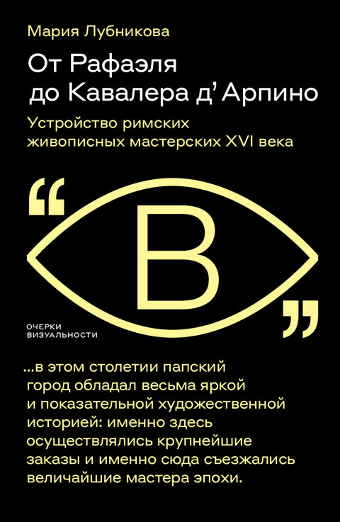 От Рафаэля до Кавалера д’ Арпино. Устройство римских живописных мастерских XVI века