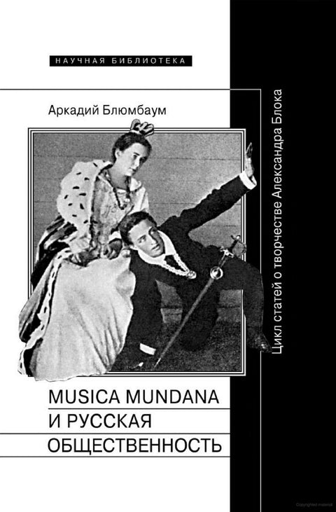 Musica mundana и русская общественность. Цикл статей о творчестве Александра Блока - BH Book Store