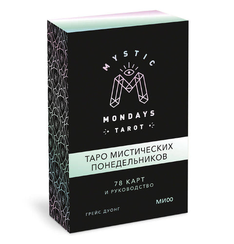 Mystic Mondays Tarot. Таро мистических понедельников. 78 карт и руководство (в подарочном оформлении) - BH Book Store
