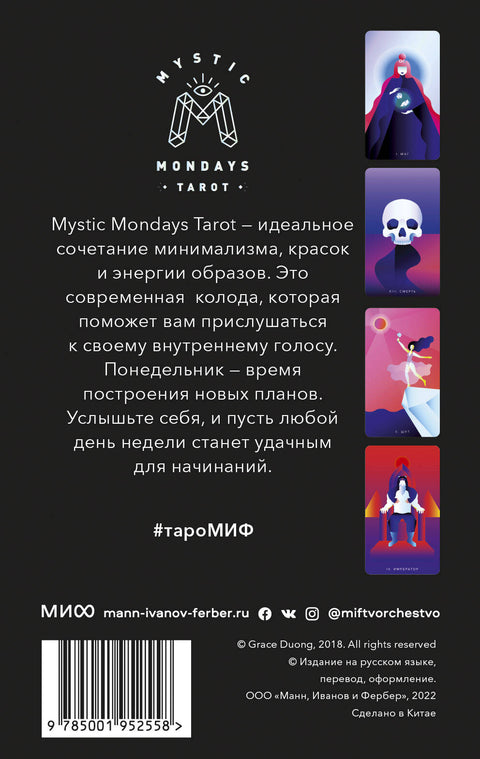 Mystic Mondays Tarot. Таро мистических понедельников. 78 карт и руководство (в подарочном оформлении) - BH Book Store