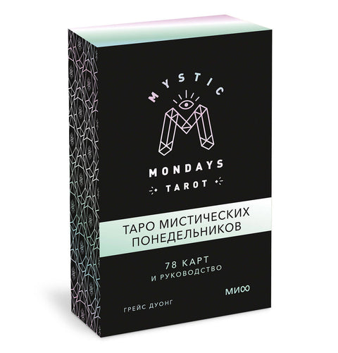 Mystic Mondays Tarot. Таро мистических понедельников. 78 карт и руководство (в подарочном оформлении) - BH Book Store