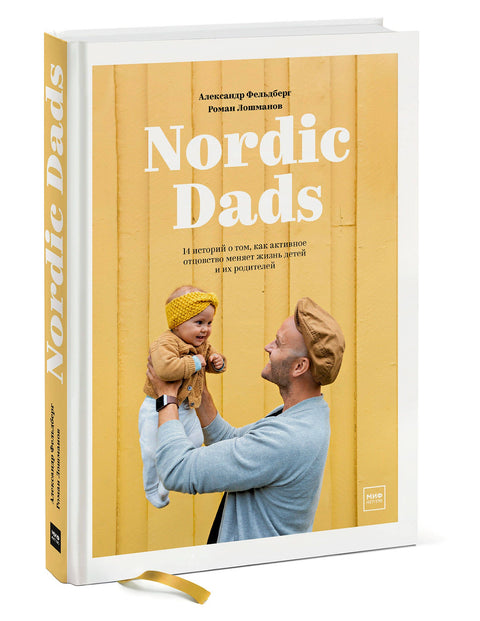 Nordic Dads. 14 историй о том, как активное отцовство меняет жизнь детей и их родителей - BH Book Store