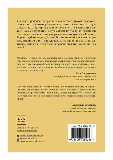 Nordic Dads. 14 историй о том, как активное отцовство меняет жизнь детей и их родителей - BH Book Store