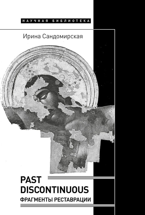 Past discontinuous: фрагменты реставрации - BH Book Store