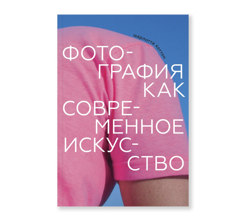 Фотография как современное искусство - BH Book Store