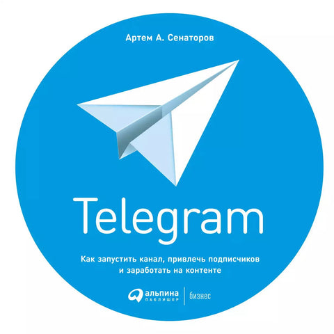 Telegram: Как запустить канал, привлечь подписчиков и заработать на контенте - BH Book Store