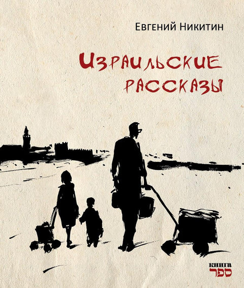 Израильские рассказы