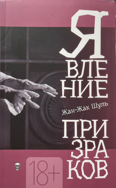 Явление призраков