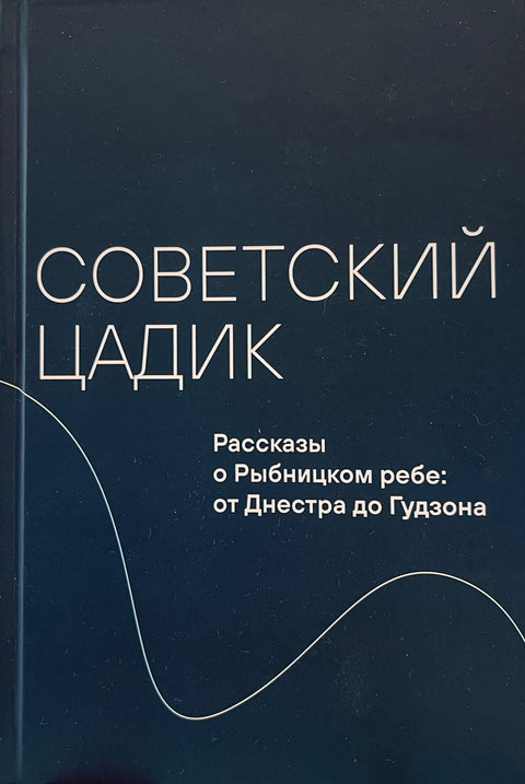 Советский цадик. Рассказы о Рыбницком ребе: от Днестра до Гудзона