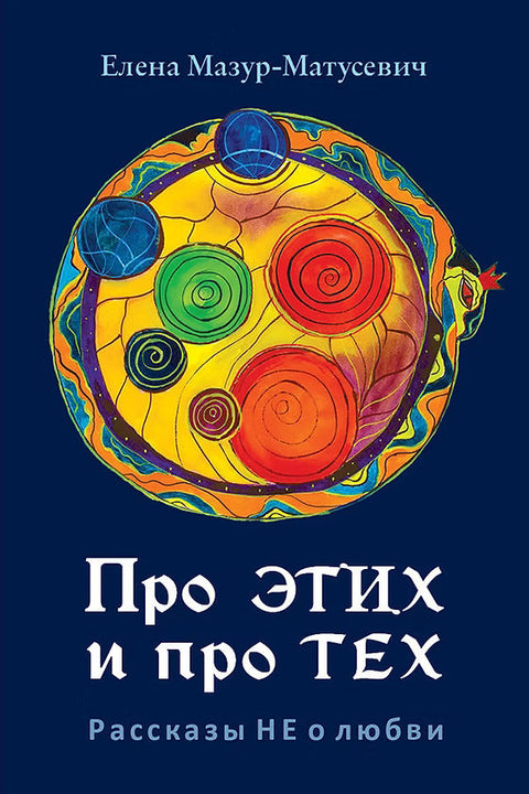 Про этих и про тех. Рассказы НЕ о любви