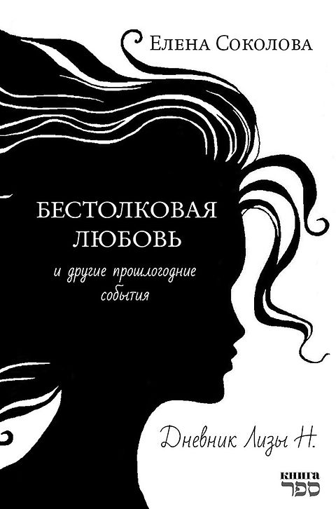 Бестолковая любовь и другие прошлогодние события