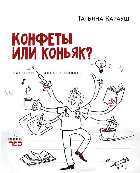 Конфеты или коньяк?