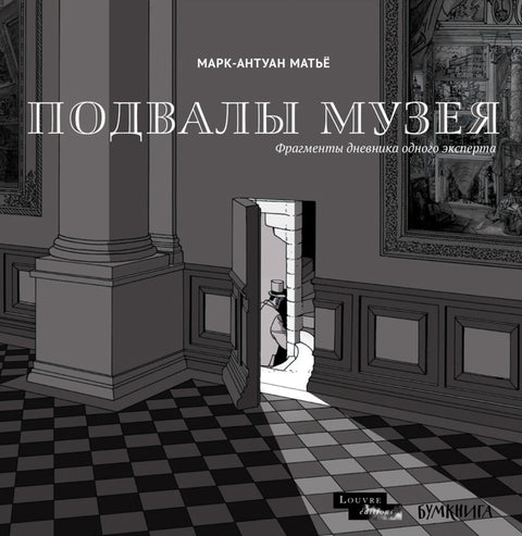 Подвалы Музея: фрагменты дневника одного эксперта - BH Book Store