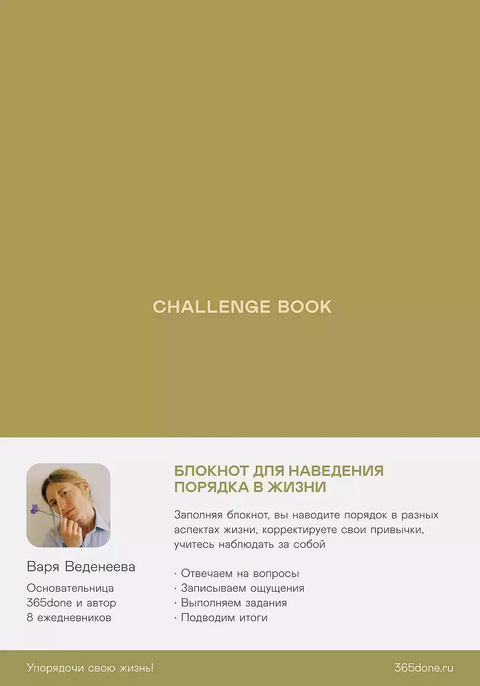 Ежедневники Веденеевой. Challenge book: Блокнот для наведения порядка в жизни