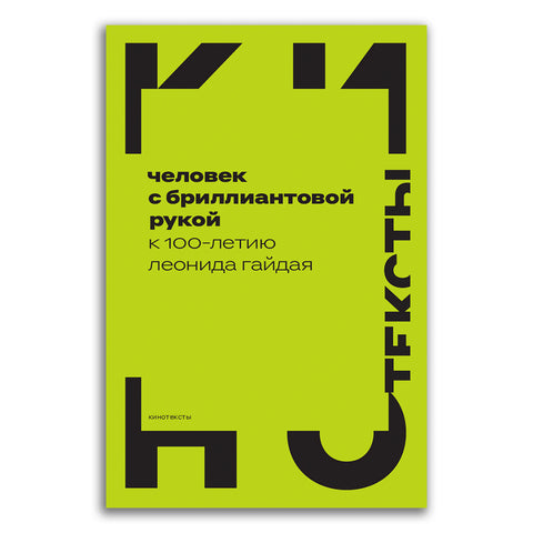 Человек с бриллиантовой рукой. К 100-летию Леонида Гайдая - BH Book Store