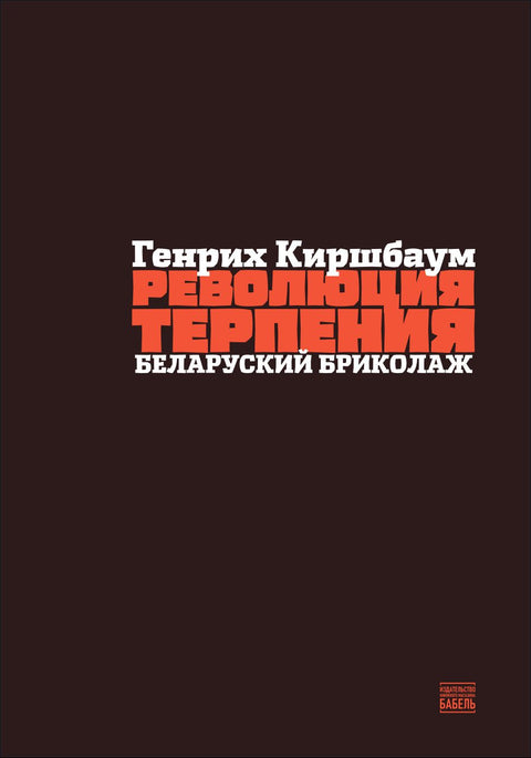Революция терпения. Беларуский бриколаж