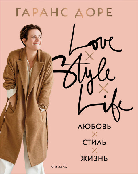 Любовь. Стиль. Жизнь - BH Book Store