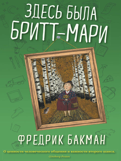 Здесь была Бритт-Мари - BH Book Store
