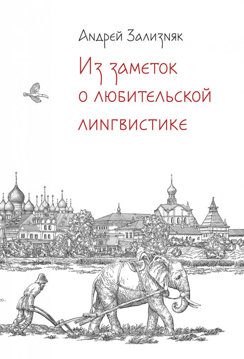 Из заметок о любительской лингвистике - BH Book Store