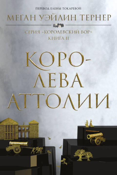 Королева Аттолии - BH Book Store