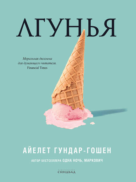 Лгунья - BH Book Store