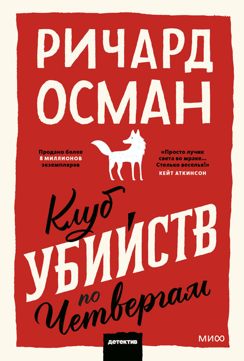 Клуб убийств по четвергам. Покетбук - BH Book Store