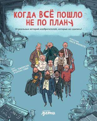 Когда все пошло не по плану. 10 реальных историй изобретателей, которые не сдались! - BH Book Store