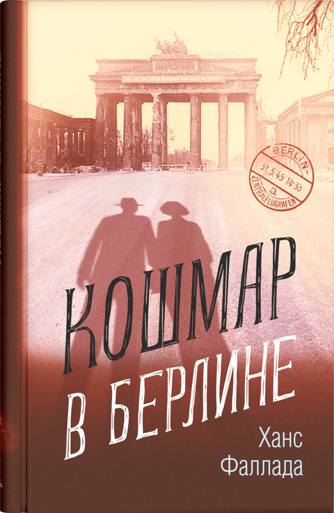 Кошмар в Берлине - BH Book Store