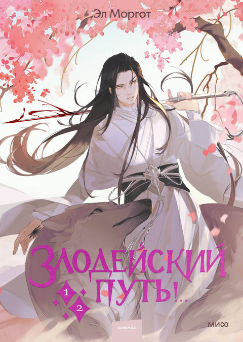 Злодейский путь!.. Том 1 и 2 - BH Book Store