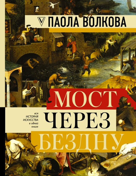 МОСТ ЧЕРЕЗ БЕЗДНУ. Полная энциклопедия всех направлений и художников
