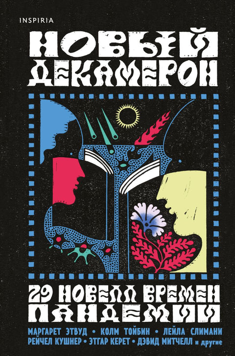 Новый Декамерон. 29 новелл времен пандемии - BH Book Store