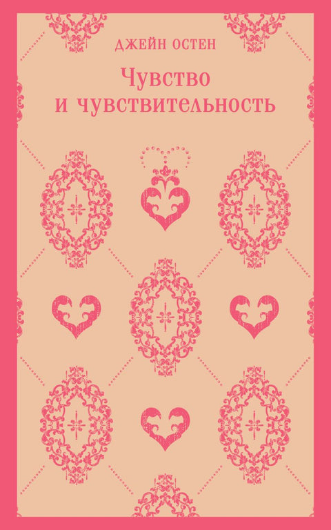 Чувство и чувствительность - BH Book Store