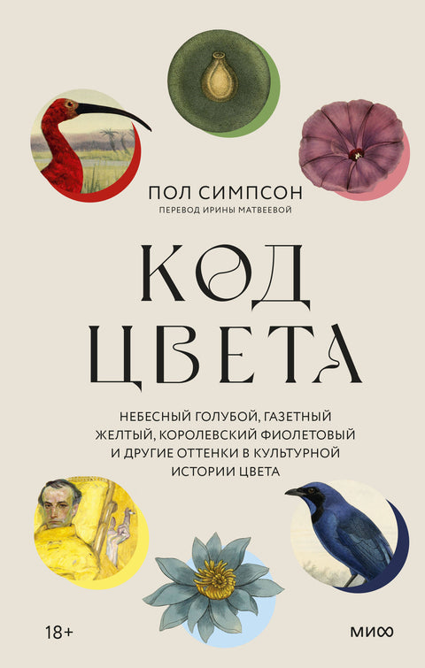 Код цвета. Небесный голубой, газетный желтый, королевский фиолетовый и другие оттенки в культурной истории цвета - BH Book Store