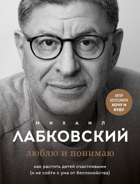 Люблю и понимаю. Как растить детей счастливыми (и не сойти с ума от беспокойства) - BH Book Store