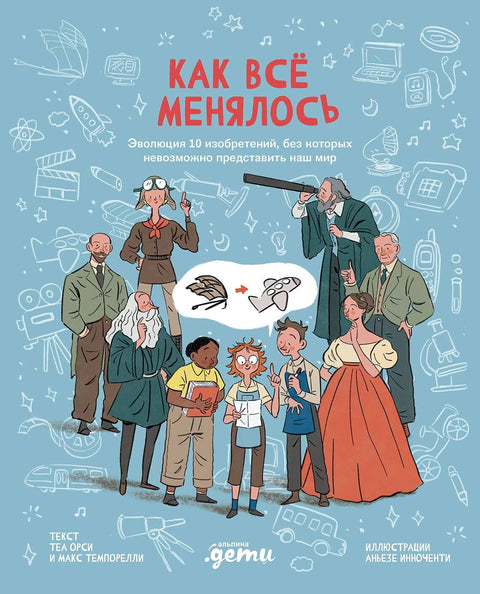 Как все менялось. Эволюция 10 изобретений, без которых невозможно представить наш мир - BH Book Store