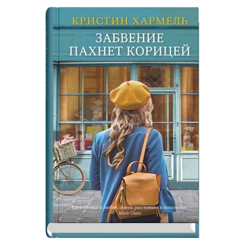 Забвение пахнет корицей - BH Book Store