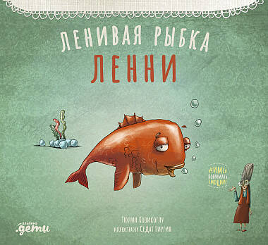 Ленивая рыбка Ленни - BH Book Store