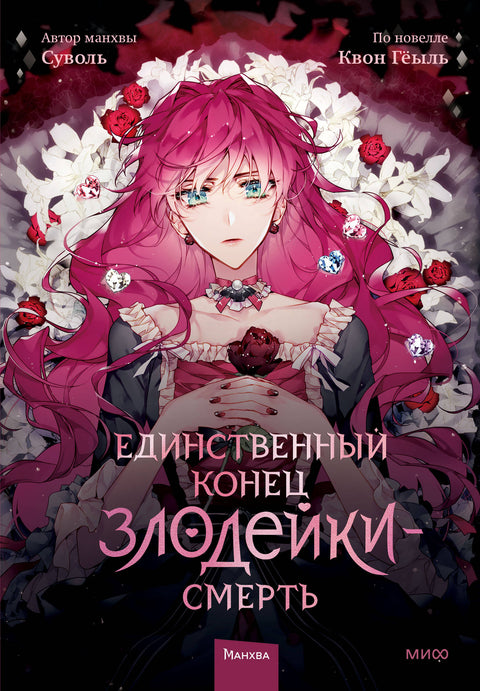 Единственный конец злодейки — смерть. Том 1 - BH Book Store