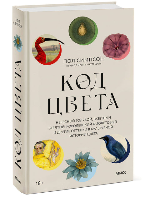 Код цвета. Небесный голубой, газетный желтый, королевский фиолетовый и другие оттенки в культурной истории цвета - BH Book Store