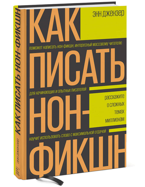 Как писать нон-фикшн. Расскажите о сложных темах миллионам - BH Book Store