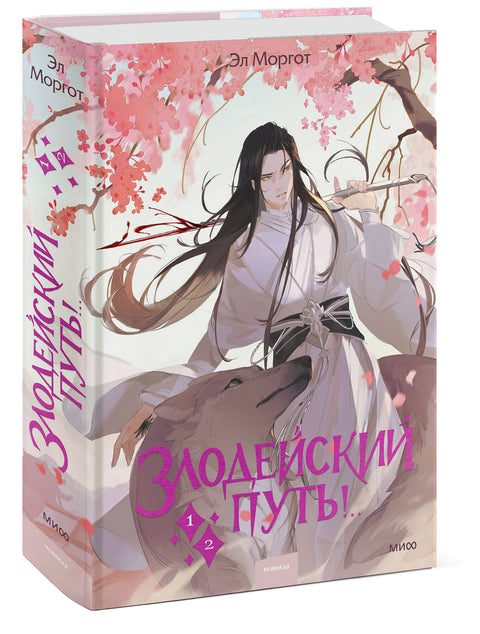 Злодейский путь!.. Том 1 и 2 - BH Book Store