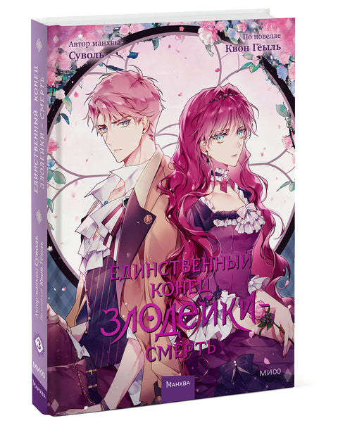 Единственный конец злодейки — смерть. Том 3 - BH Book Store