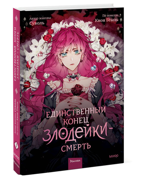 Единственный конец злодейки — смерть. Том 1 - BH Book Store