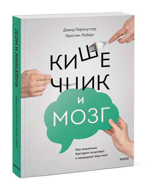 Кишечник и мозг. Как кишечные бактерии исцеляют и защищают ваш мозг - BH Book Store