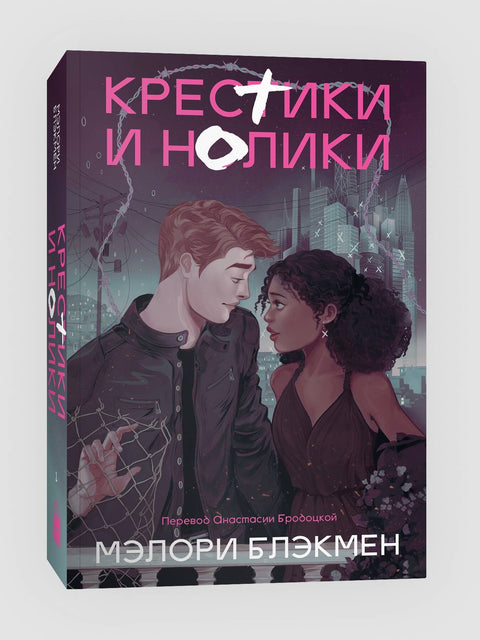 Крестики и нолики (переиздание) - BH Book Store