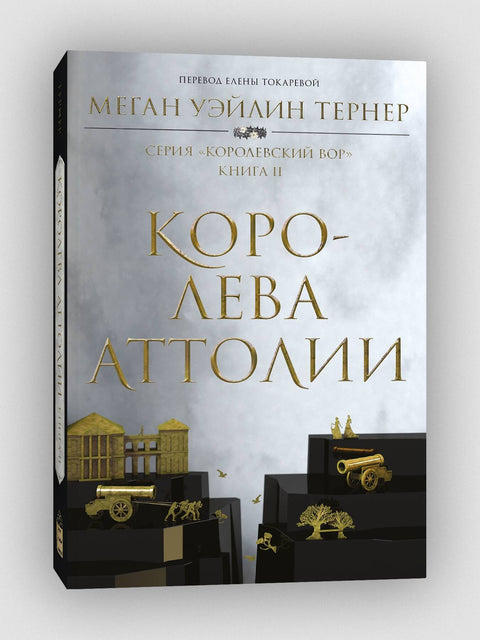 Королева Аттолии - BH Book Store