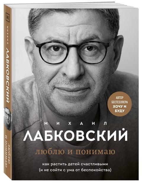 Люблю и понимаю. Как растить детей счастливыми (и не сойти с ума от беспокойства) - BH Book Store