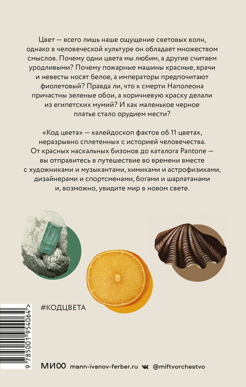 Код цвета. Небесный голубой, газетный желтый, королевский фиолетовый и другие оттенки в культурной истории цвета - BH Book Store