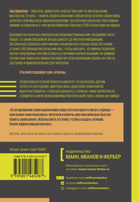 Как писать нон-фикшн. Расскажите о сложных темах миллионам - BH Book Store